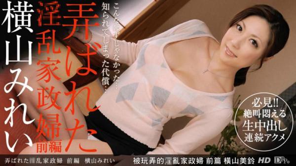 被玩弄的淫乱家政妇 前篇 横山美铃 _1pondo_112412_479